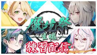 【#魔境祭 #雀魂】顔合わせ！超麻雀宇瑠虎初心者出酢【九曜歌鈴│男性Vtuber】