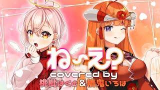 ね～え？ - 松浦亜弥（Cover） / 桃枇はくと＆椿鬼いろは🍑🌺