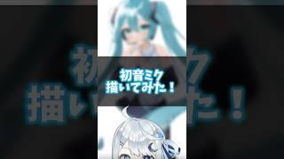 セルフ受肉Vtuber！初音ミク描いてみた！#vtuber #イラストメイキング #新人vtuber