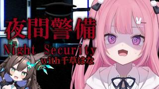 【 夜間警備 】こ、怖くないし… with千草はな見守り【 兎月ちぃ / ふぁにーかむ 】