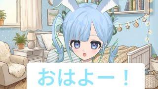 おはよー！