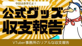 【今回は赤字だよ】VTuber事務所のグッズはどれだけ売れる？【2周年グッズの収支報告】