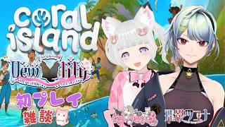 #coralisland  🦊 ユニット 【デューリリー】 で 今日は初プレイ ！？ 🐈💕 #flat_sphere #女性vtuber #coralisland