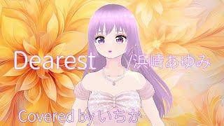 【下手だけど】浜崎あゆみ Dearest  歌ってみた #Vtuber #新人vtuber