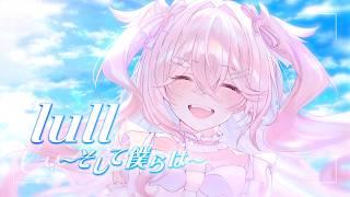 lull ~そして僕らは~/ 氷天ゆらら（Cover）【オリジナルMV】