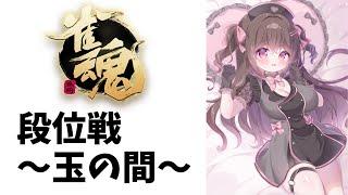 【#新人Vtuber/#雀魂】段位戦・玉の間…4位とるまで耐久＠雀豪２