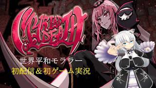 『twitch初配信』世界平和モララーのMYRIAD DEATH -ミリアッドデス-『ホロライブEnglish』