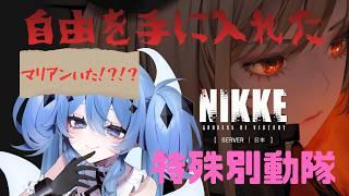 【勝利の女神：NIKKE】特殊別動隊は好き勝手生きる【新人Vtuber海ノぬち】