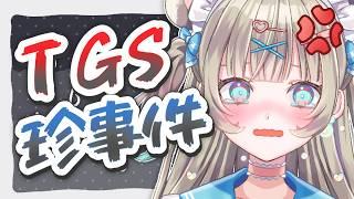 【雑談】東京ゲームショー珍事件だらけでした。