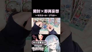 【ポケモンZA】ミアレ缶バッジ開封×即興妄想〜マチエール・デウロ編〜【実写】#ポケモンレジェンズZA #PokemonLegendsZA #pokemon #VTuber #個人勢VTuber