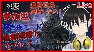 #shorts #縦型配信 【視聴者参加型】ELDEN RING NIGHTREIGN PS版 無頼漢縛りで「深き夜」モードプレイ！“連勝1～“編【元新人VTuber】