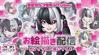 【お絵描き配信】いつか出るオリ曲MVのイラスト描く！【夢中うつろ】