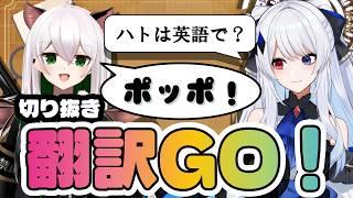 【切り抜き】ハト＝ポッポの英語力で翻訳した結果、世界が終わった【翻訳GO】