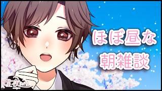 【雑談/ZATSUDAN】朝活なのか、昼活なのか。朝昼ごはん何食べた？ ~初見大歓迎~【星夜(ｾｲﾔ)/個人Vtuber】