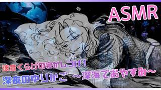 【ASMR/女性向け】脳イキ 深夜の深海寝かしつけ……脳の奥まで溶ける癒ややしの音と優しい語りかけ【波音くらげ / 睡眠誘導・耳かき・音叉】