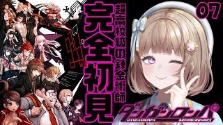 【ダンガンロンパ¦07】完全初見!第二章!超高校級の錬金術師の学園生活【青空ヒナタ / Vtuber】