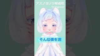 【アカペラ】アスノヨゾラ哨戒班歌ってみた #vtuber #歌ってみた #白胡いずな