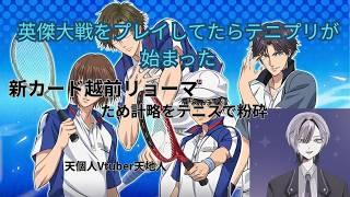 【英傑大戦】テニプリコラボカード使用　越前リョーマのテニスでため計略を粉砕　越前ＶＳ太公望　 天地人/個人Vtuber実況