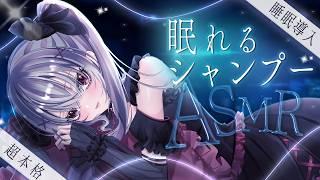【ASMR】思わず眠っちゃうほど癒される超本格的なシャワー音とシャンプーの睡眠導入ASMR｜Superb head spa｜ 최고급 헤드 스파 ASMR｜＃Vtuber