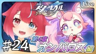 【 #崩壊スターレイル 】♯24 ニカドリーを倒す方法を探せ！ 第4章 オンパロス編 #夜すがらいぶ 【秋都鬼よすが/Vtuber】 #新人Vtuber