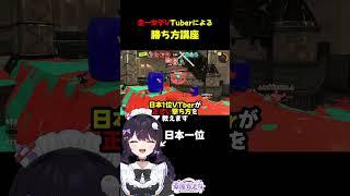 【XP2000目指すなら必見】日本1位VTはこうやってキャリーします #vtuber #スプラトゥーン3 #96ガロンデコ