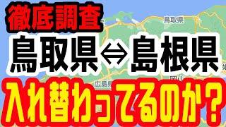 【徹底調査】島根県と鳥取県は本当に入れ替わってるのか？【エイプリルフール】