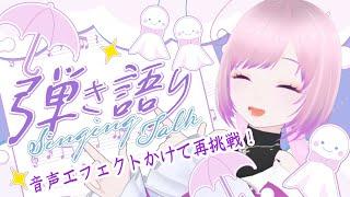 【配信練習】弾き語りリベンジ！音をよくして再挑戦 #掛田シノ #新人vtuber