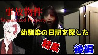 【ホラゲ/事故物件】「住むと呪われる部屋」に住んでる幼馴染に裏切られた末路…後編【日水一誠／新人vtuber】