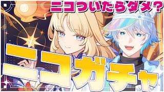 【 原神 】ニコにニコついちゃう！サポート最強と噂されるニコ引いていきます -ニコガチャ-【初見/Genshin Impact】