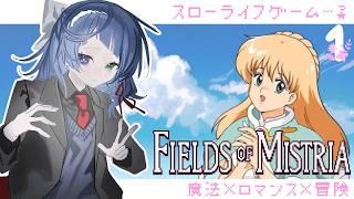 #FieldsofMistria｜睡眠導入｜懐かしの画風スローライフゲーム｜初見【 勿忘草幽冥 / 新人Vtuber 】