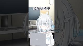 〖 VTuber収録の裏側 〗 #vtuber #新人vtuber #歌い手 #切り抜き #shorts