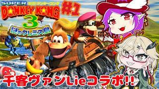 【ドンキーコング３#1】完全初見楽しみます【初見＆ROM歓迎】