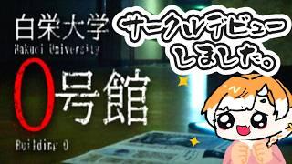 【白栄大学0号館憧れのサークルデビューです。だけど廃部寸前で青春とか期待してる場合じゃないらしい。