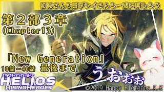 新生代って？　第１３章『エリオスライジングヒーローズ』メインストーリー第２部 　「New Generation」　１０話～４０話最後まで見る！［小白もち］