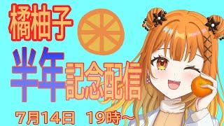 【0.5周年記念配信】もう半年ですって。ありがとうございます🍊【新人Vtuber】【橘柚子】