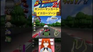 ボンバーマンカート　イエローゾーン　ボンバーマンランド2