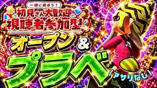 【スプラトゥーン3】初見歓迎の参加型！プラべ・オープンするよ！　プラべ募集