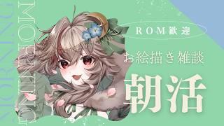 【#朝活 】お絵描き雑談！パステルカラー寄りに色塗りしたい☕🍀 #初見さん大歓迎  🍀【#新人vtuber 兎屋ろこみ】