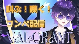 【VALORANT】芋チャレ、裏でやってたらAFKひいちゃうんだけど【らふりば/月影邪鬼】