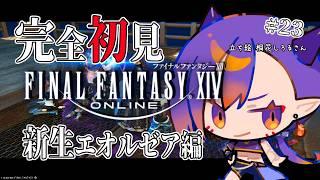 【#FF14 】#23-2 新人ヒカセンです！新生エオルゼア編やります！【新生エオルゼア】