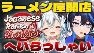 【 Japanese Ramen Simulator 】本日発売のラーメン屋を経営できるゲーム！！ワンオペ店長じゃなくなった！！【Vtuber/阿冠なぎ/月逆兎咲】#コラボ #vtuber