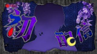 【４月１日】はじめまして、現世(うつしよ〕の君【黎明】＃Vtuber