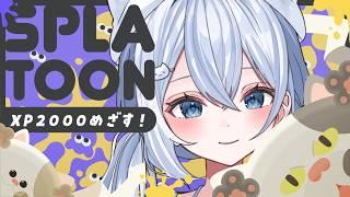 【スプラ】持ちブキ迷子のXマッチ┊エリア＆ヤグラすき！