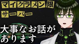 【マイクラメン限鯖】久々のマイクラ！大事なお話があります…