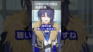 日頃のツケが回る健康診断 #shorts #vtuber #イケボ #ネタ