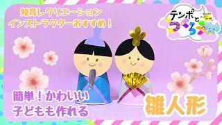 【知育レクリエーションインストラクターおすすめ】簡単かわいい、子どもも作れる雛人形【かわいい工作】