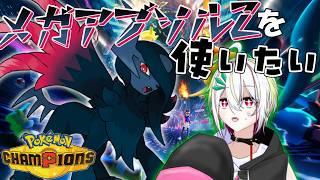 【#ポケモンチャンピオンズ 】メガアブソルZを使いたい！【#vtuber /#蛇は気侭に配信を 】