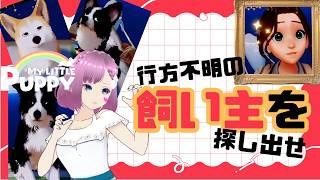 MY　LITTLE　PUPPY　#4癒し系わんこ行方不明の飼い主を探し出せ