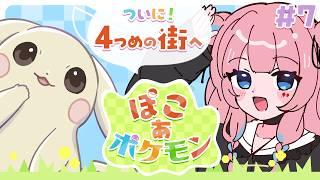 【#ぽこポケ 】4つめの街へ！ストーリーどんどん進めるぞっ🌟【#7 】