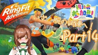 【＃新人Vtuber】Part14 リングフィットアドベンチャー 実況プレイ【＃ゲーム実況】
